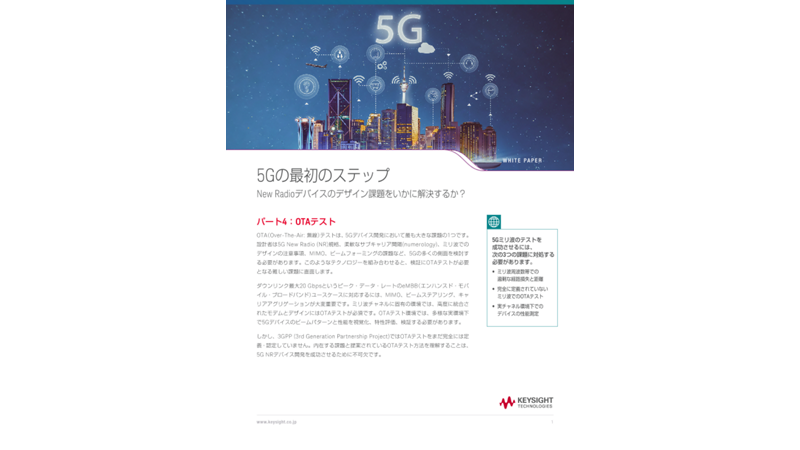 5Gの最初のステップ：New Radioデバイスのデザイン課題をいかに解決するか？ パート4：OTAテスト
